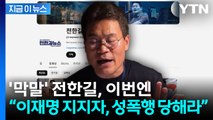 “이재명 지지자, 성폭행·팔려가라”...전한길 또 선 넘는 막말 [지금이뉴스] / YTN