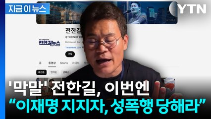 “이재명 지지자, 성폭행·팔려가라”...전한길 또 선 넘는 막말 [지금이뉴스] / YTN