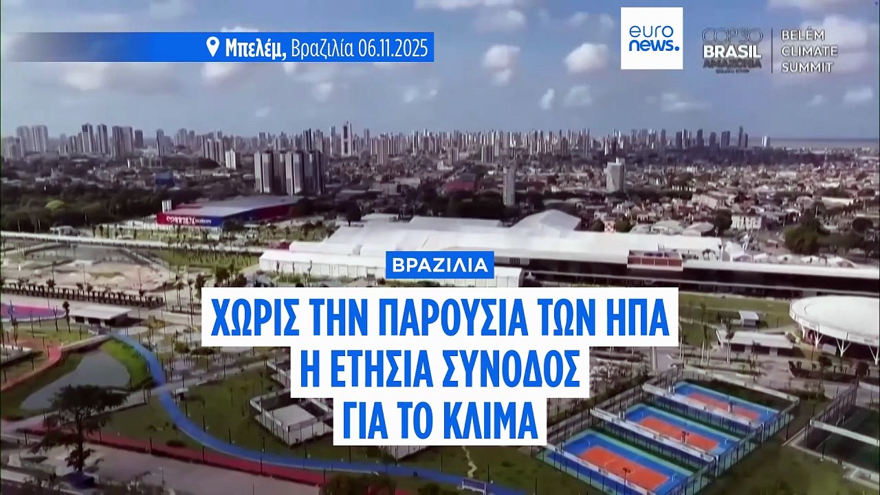 Βραζιλία: Χωρίς τις ΗΠΑ η ετήσια Σύνοδος για το...