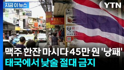 태국 낮술 조심...오후 2시 맥주 한잔에 벌금 45만 원! [지금이뉴스]  / YTN