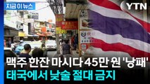 태국 낮술 조심...오후 2시 맥주 한잔에 벌금 45만 원! [지금이뉴스]  / YTN