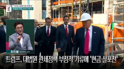 “1인당 290만 원 주겠다”…트럼프 연일 관세 여론전