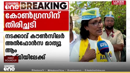 കോഴിക്കോട് കോ‍ർപ്പറേഷനിലെ കോൺ​ഗ്രസ് കൗൺസിലർ രാജിവെച്ച് ആം ആദ്മിയിൽ
