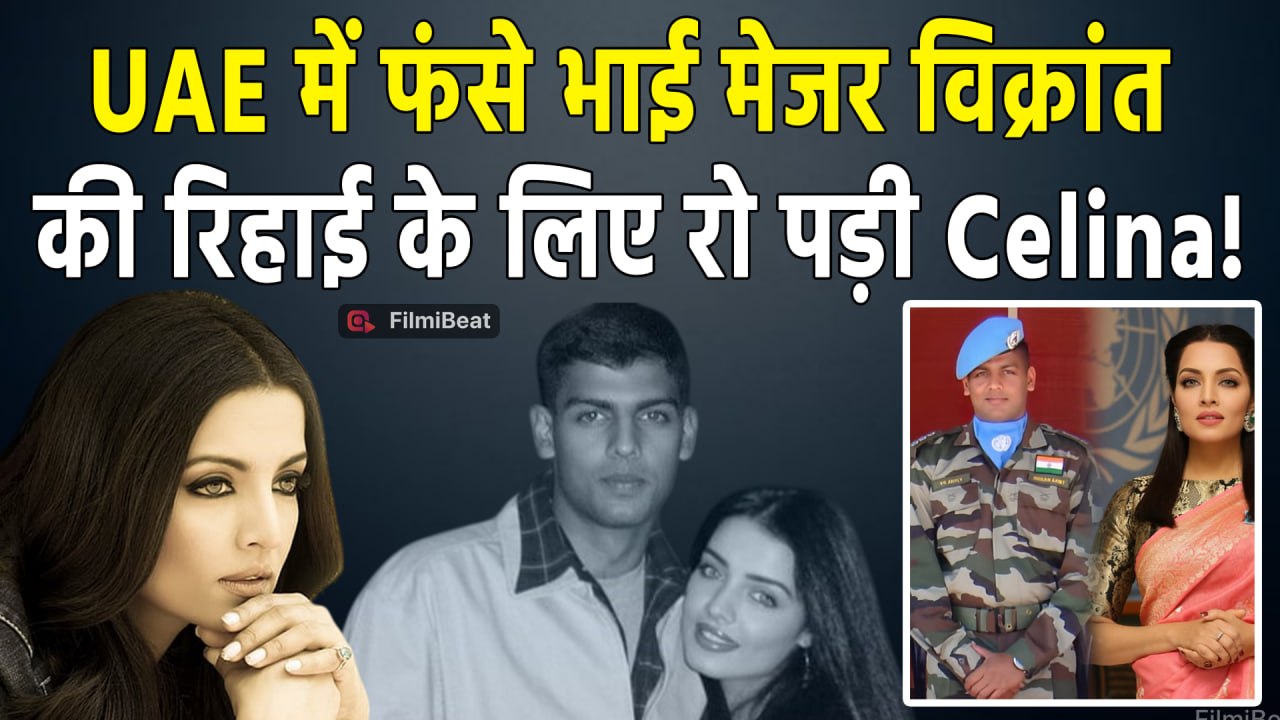 Celina Jaitly ने UAE में कैद भाई Major Vikrant Jaitly के लिए लिखा Emotional Post, बिना रोए एक रात...