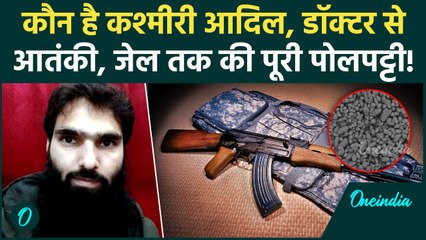 Faridabad: कौन है Adil Ahmad Rather, कैसे मिला 350 किलो Ammonium Nitrate, आतंकी साजिश का सरगना कौन ?