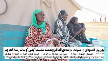 ناجون من الفاشر يروون للعربية تفاصيل رحلة النزوح عبر "طريق الموت"