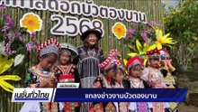 ชวนเที่ยวเทศกาลหนังเมืองกาญจน์ ครั้งที่ 4 | เนชั่นทั่วไทย | 10 พ.ย. 68 | PART 3