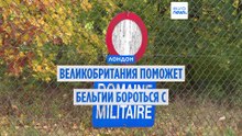 Великобритания отправляет Бельгии оборудование для борьбы с дронами