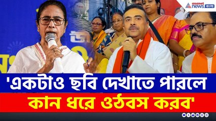 'একটাও ছবি দেখাতে পারলে কান ধরে ওঠবস করব' বিরাট চ্যালেঞ্জ করে বসলেন শুভেন্দু! | Suvendu Adhikari