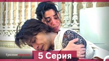 Грязная корзина 5 Серия (Русский Дубляж) (Длинная Версия)