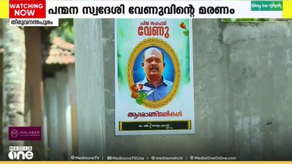 വേണുവിന്റെ മരണത്തിൽ ഇന്ന് മെഡിക്കൽ വിദ്യാഭ്യാസ വകുപ്പ് ഡയറക്ടർക്ക് റിപ്പോർട്ട് നൽകും