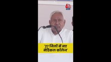 '27 जिलों में मेडिकल फैसिलिटी बढ़ाई जा रही है', बोले CM नीतीश