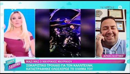 Μαυρικίου: Σοκαριστικό τροχαίο - Καταστράφηκε ολοσχερώς το αμάξι! Άφωνη η Καινούργιου με τις εικόνες