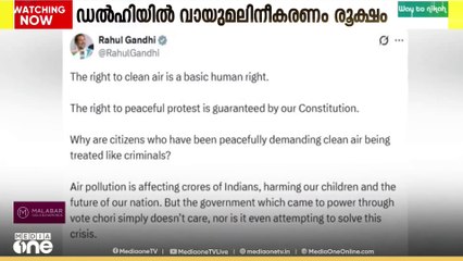 ശുദ്ധവായു ലഭിക്കാനുള്ള അവകാശം അടിസ്ഥാന മനുഷ്യാവകാശം, ഡൽഹി വായു മലിനീകരണത്തിനെതിരെ രാഹുൽ ഗാന്ധി