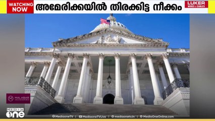യു എസ് സർക്കാരിന്റെ അടച്ചുപൂട്ടൽ അവസാനിപ്പിക്കാൻ  തിരക്കിട്ട നീക്കങ്ങൾ