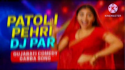 પટોળી પહેરી DJ પર | Gujarati Comedy Garba Song 2025 | DJ Remix | Patoli Pehri DJ Par | Dance Song
