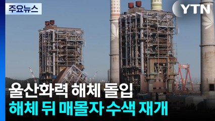울산 화력발전소 타워 2기 해체 본격화...주변 통제 / YTN
