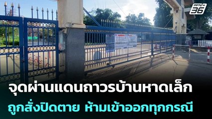 จุดผ่านแดนถาวรบ้านหาดเล็ก ถูกสั่งปิดตาย 100% ห้ามเข้าออกทุกกรณี | จับข่าวคุย | 10 พ.ย. 68