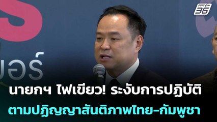 นายกฯ ไฟเขียว! ระงับการปฏิบัติตามปฏิญญาสันติภาพไทย-กัมพูชา | จับข่าวคุย | 10 พ.ย. 68