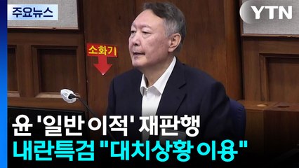 특검, 윤석열 일반 이적 혐의 기소..."남북 대치상황 이용" / YTN