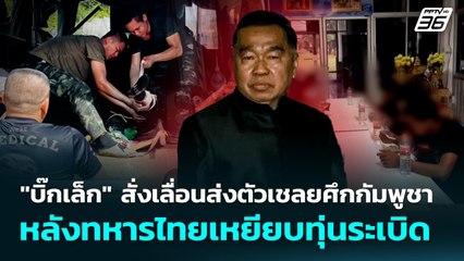 "บิ๊กเล็ก" สั่งเลื่อนส่งมอบตัวเชลยศึกกัมพูชา หลังทหารไทยเหยียบทุ่นระเบิด | จับข่าวคุย | 10 พ.ย. 68
