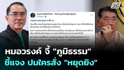 หมอวรงค์ จี้ "ภูมิธรรม" ชี้แจง ปมใครสั่ง "หยุดยิง"| จับข่าวคุย | 10 พ.ย. 68