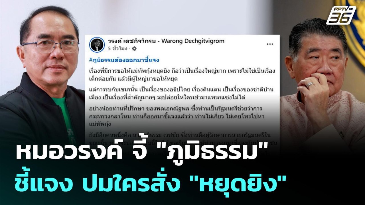 หมอวรงค์ จี้ "ภูมิธรรม" ชี้แจง ปมใครสั่ง "หยุดยิง"| จับข่าวคุย | 10 พ.ย. 68