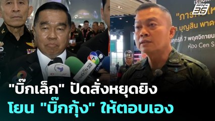 "บิ๊กเล็ก" ปัดสั่งหยุดยิง พร้อมโยน "บิ๊กกุ้ง" ให้ตอบเอง | จับข่าวคุย | 10 พ.ย. 68