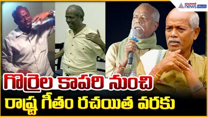 Andesri Inspiring Life Story: గొర్రెల కాపరి నుంచి రాష్ట్ర గీతం రచయిత వరకు | Asianet News Telugu