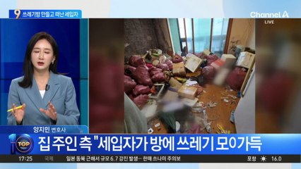 ‘쓰레기 방’ 만들고 떠난 세입자…“형사 고소 결과 ‘혐의없음’”