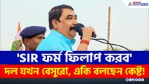'তাড়াবে, ওতই সহজ! SIR ফর্ম ফিলাপ করব' তৃণমূলের সবাই যখন বেসুরো একি বলছেন কেষ্ট!