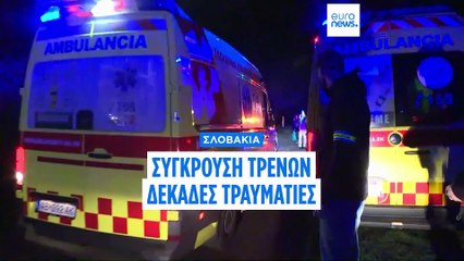 Σύγκρουση τρένων στη Σλοβακία – Δεκάδες τραυματίες, 11 σε νοσοκομείο