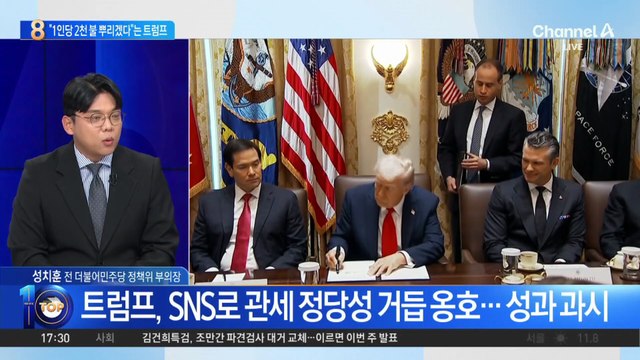 트럼프, ‘관세’ 여론전…“1인당 290만 원씩 배포”