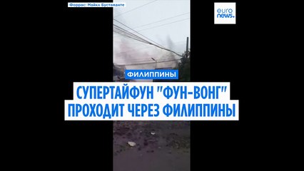 На Филиппинах из-за тайфуна "Фунг-Вонг" погибли не менее двух человек