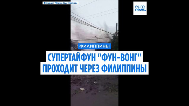 На Филиппинах из-за тайфуна Фунг-Вонг погибли не менее двух человек