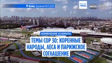 COP30: чего ждать от переговоров ООН по климату в этом году