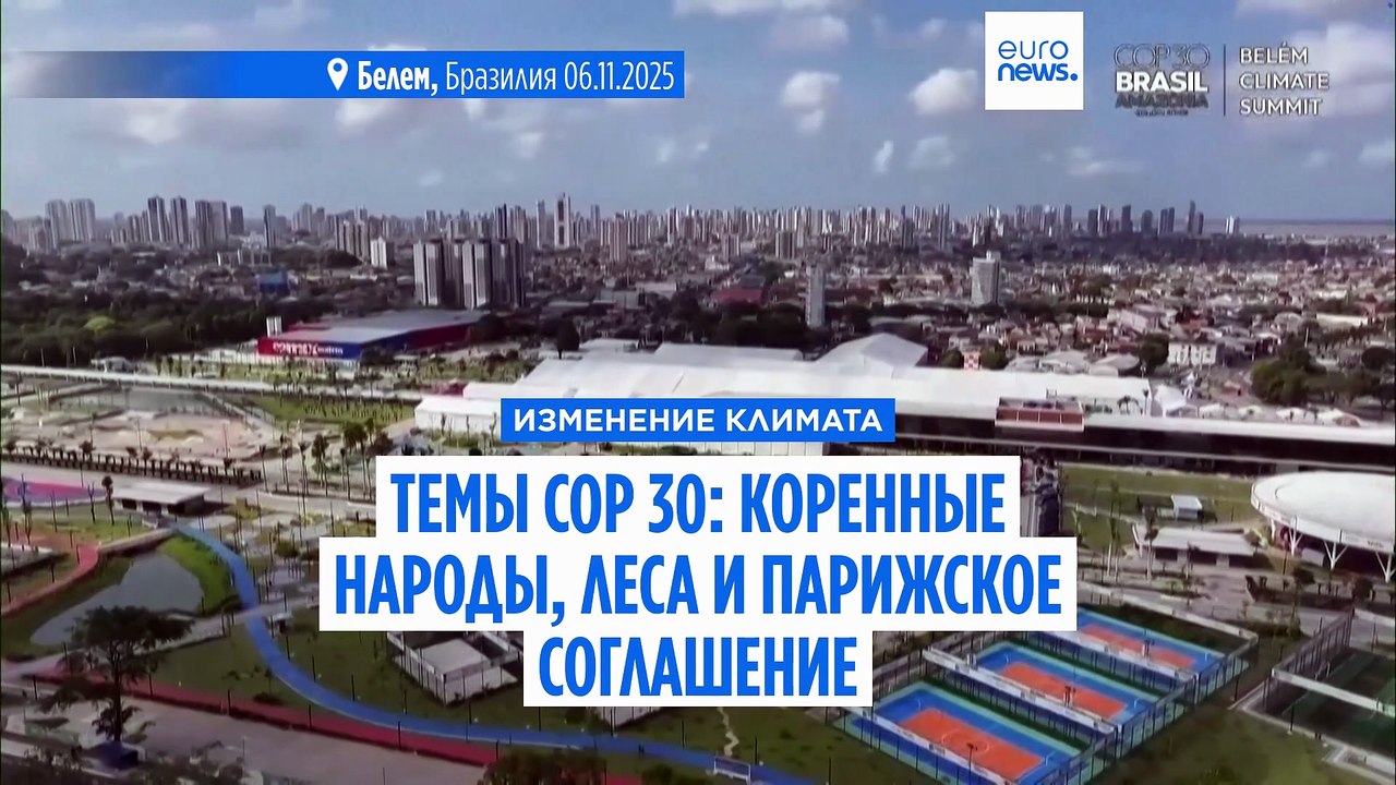 COP30: чего ждать от переговоров ООН по климату...