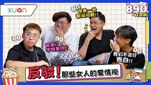 00 后恋爱不用告白？90 后男生自曝恋爱中很“蠢”：付出多、沟通难【XUAN 890 Talk】