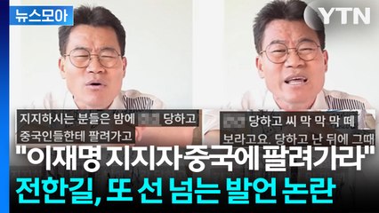 [뉴스모아] 입에 담기 부끄러운 단어들만 잔뜩... 전한길 '도 넘는 막말' 논란 / YTN