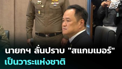 นายกฯ ลั่นปราบ "สแกมเมอร์" เป็นวาระแห่งชาติ | เข้มข่าวเย็น | 10 พ.ย. 68