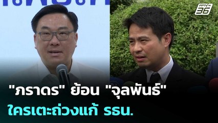 "ภราดร" ย้อน "จุลพันธ์" ให้ดูบันทึกการประชุม ใครเตะถ่วงแก้ รธน. | เข้มข่าวเย็น | 10 พ.ย. 68