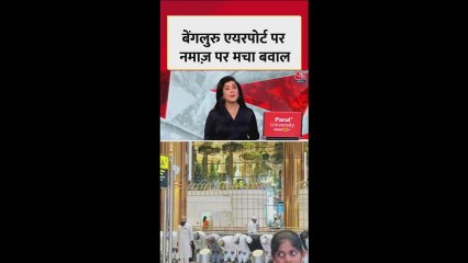बेंगलुरु एयरपोर्ट पर नमाज को लेकर विवाद