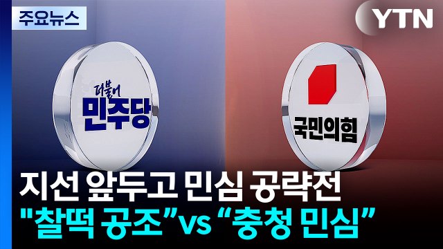 민주 찰떡 공조로 승리 ...국힘, 충청 표심 다지기 / YTN