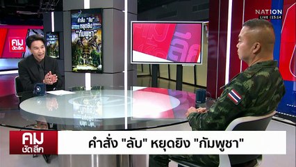 คำสั่ง “ลับ” หยุดยิง “กัมพูชา” | รายการคมชัดลึก | 10 พ.ย. 68 | PART 1