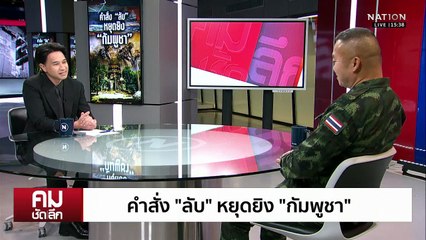 คำสั่ง “ลับ” หยุดยิง “กัมพูชา” | รายการคมชัดลึก | 10 พ.ย. 68 | PART 2