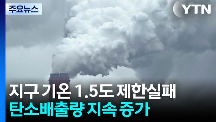 탄소배출량 지속 증가...유엔 "1.5도 제한 실패" / YTN