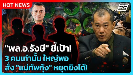 "พล.อ.รังษี" ชี้เป้า! 3 คนเท่านั้น ใหญ่พอ สั่ง "แม่ทัพกุ้ง" หยุดยิงได้!| PPTV News