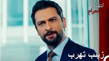 زينب لم ترد أن تستمع إلى شرحه - ا لتفاح الحرام