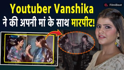 Famous Youtuber Vanshika ने की अपनी मां के साथ बदसलूकी! Manager से जुड़ा है मामला?