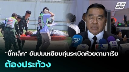 "บิ๊กเล็ก" ยันปมเหยียบทุ่นระเบิดห้วยตามาเรียต้องประท้วง | เข้มข่าวเย็น | 10 พ.ย.  68